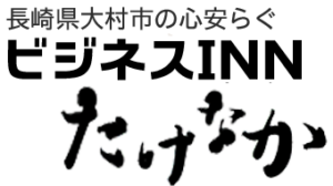 ビジネスINNたけなか / 長崎県大村市での宿泊施設はビジネスホテルとも旅館とも違う当宿へ